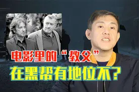 演“教父”的那些演员，在黑帮地位如何？