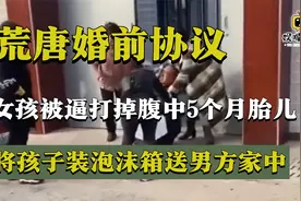 女孩被逼打掉5个月胎儿，装入泡沫箱送男方家，她究竟遭遇了什么视频封面