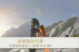 【薩爾達傳說 曠野之息】241-刷龍看這：三隻龍出現的位置與時間视频封面