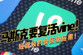 马斯克正式担任推特CEO，他或许会复活短视频鼻祖：Vine！视频封面