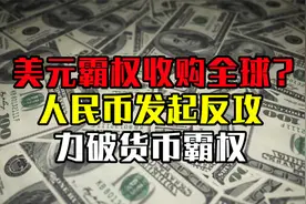 央行放弃汇率目标，人民币要和美元脱钩，美元霸权时代将终结？视频封面
