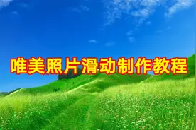 唯美照片滑动制作教程，剪映创意制作简单易学一看就会