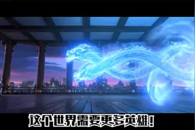 这个世界需要更多英雄！一起享受视觉的盛宴吧！视频封面