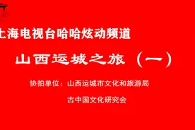上海电视台哈哈炫动频道《作文小镇》：山西运城之旅（一）视频封面