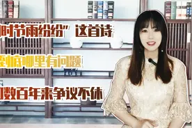 “清明时节雨纷纷”这首诗，到底哪里有问题，为何问世后饱受争议视频封面