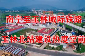 南深高铁突破性进展！南宁至玉林城际铁路、玉林北站建设热度空前视频封面