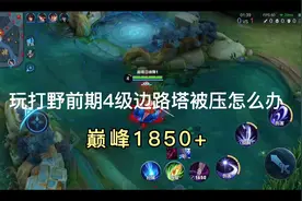 很详细的意识类露娜前期解说教学视频 希望对你们有所帮助