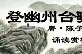 唐诗陈子昂《登幽州台歌》诵读赏析 前不见古人 后不见来者视频封面