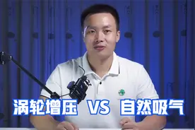买车很纠结？自然吸气和涡轮增压哪一个好，修理工告诉你怎么选视频封面