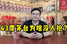 43度的飞天茅台，价格还不到一千，这么便宜为什么没人抢？视频封面