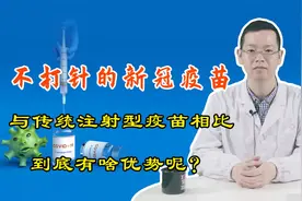 不打针的新冠疫苗来啦！与传统的注射疫苗相比，到底有啥优势呢？视频封面