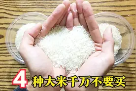 买大米时，这4种大米不要买，家里有的别拿来煮饭，看完告诫家人视频封面