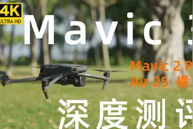 大疆Mavic 3全方位测评，表现太意外了！（附Air 2s/2 Pro横评）视频封面