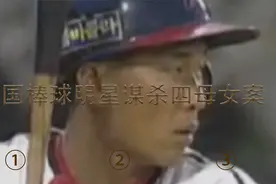 韩国著名棒球明星四母女灭门案，跳江自杀动机成谜视频封面
