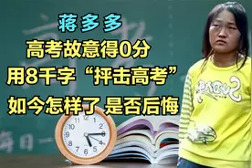 蒋多多高考故意得0分，写8千字抨击高考，如今怎样了是否后悔？视频封面