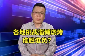 山东游客来长沙，麻辣烫吃到报警，挑战淄博烧烤，谁胜谁负？视频封面