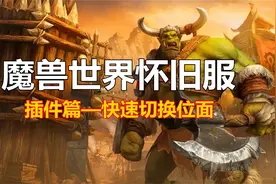 tbc位面插件，位面天使，魔兽快递切换位面视频封面