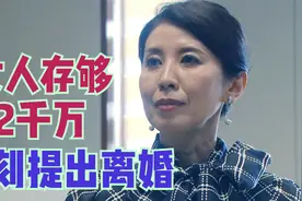 老公太爱玩，女人偷偷存下2000万，豪气提出离婚视频封面