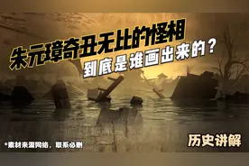 朱元璋奇丑无比的怪相到底是谁画出来的？视频封面