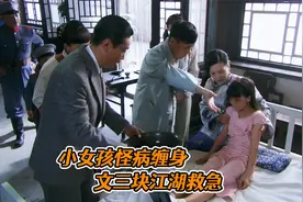 女孩身患怪病，西医劝家人准备后事，中医却用两滴烟油治好！视频封面
