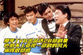 那年TVB出品达28部剧集，也抵不上亚视一部剧的风头，输得很彻底视频封面