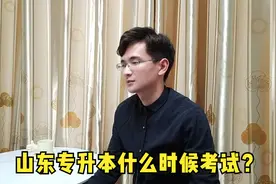 山东专升本什么时候考试？视频封面