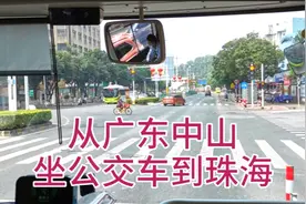 从广东中山坐公交车到珠海，全程39公里，车费只花了5.5元视频封面