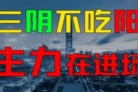 三阴不吃阳，主力在进场！1秒识破主力洗盘套路，买在庄家拉升前视频封面