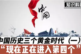 中国历史三个黄金时代（一），现在正在进入第四个视频封面