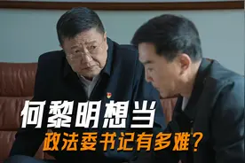 《狂飙》何黎明想升政法委书记有多难？别看是副部级，难度可不低视频封面