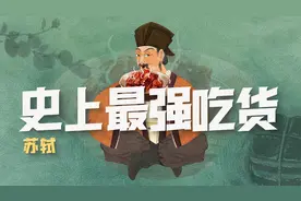 苏东坡：在哪里跌倒，就在哪里吃饱视频封面