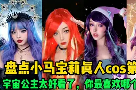 盘点小马宝莉真人cos第二期，宇宙公主太好看了，你最喜欢谁呢？视频封面