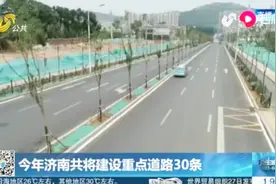 济南路网建设大动作！新增6条城市道路，今年将建设重点道路30条视频封面