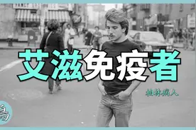 有一种人类，天生不会感染艾滋，是宇宙赋予了某种使命吗？视频封面
