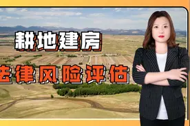 燕晓静律师：耕地红线政策是什么？已经占用耕地建房了怎么办？视频封面