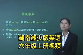 湘少版六年级上册英语视频课程同步学习视频封面