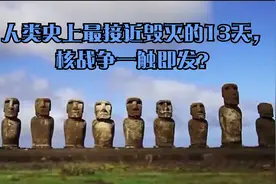 人类史上最接近毁灭的13天，核战争一触即发？视频封面