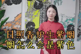“日照香炉生紫烟”，李白看到的烟，为什么是紫色？视频封面