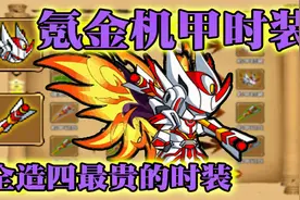 造梦西游4：氪金机甲时装！全造四最贵的时装究竟如何？视频封面