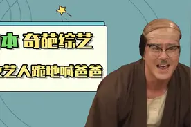 日本奇葩综艺：让女艺人跪地喊爸爸，用脚踩她们的脸视频封面
