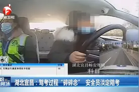 湖北女子驾考过程“碎碎念”，副驾安全员全程淡定陪考视频封面