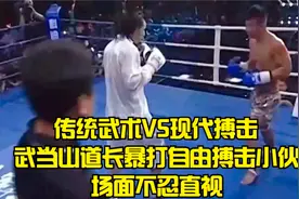 传统武术VS现代搏击| 武当山道长暴打自由搏击小伙 场面不忍直视视频封面