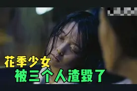 女孩要懂得保护自己，妈妈，别哭  催泪电影视频封面