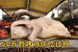 200多斤的烤鸡味道如何？鸡腿比人腿还大，烤翅堪比啃树皮视频封面