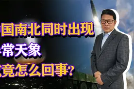 中国南北同时出现异常天象，这究竟是怎么回事？视频封面