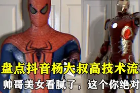 盘点抖音杨大叔高技术流变装：帅哥美女看腻了给你们来点不一样的视频封面