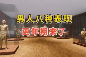 男人更年期有8种表现，西医还是补充雄激素，中医至少有5种选择视频封面