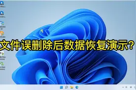 文件误删除后数据恢复演示，winfr恢复软件演示视频封面