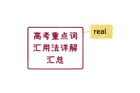 【高考英语】重点动词用法详解及动词变形 Real视频封面