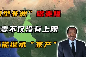 喀麦隆有多牛？娶妻不但无上限，而且儿子还能继承！视频封面